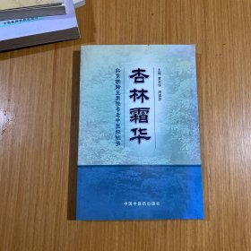 杏林霜华:北京铁路总医院名老中医经验集
