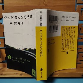 日文二手原版 64开厚本 グッドラックららばい（好运连连）