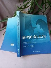 转型中的北约：新联盟、新任务和新能力