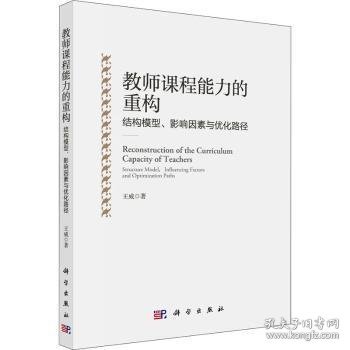 教师课程能力的重构：结构模型、影响因素与优化路径