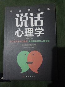 说话心理学