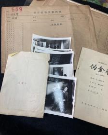 五十年代天津市电影发行放映公司流出《伪金币》照片一组，剧本，档案袋