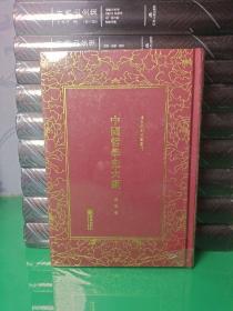 中国哲学史大纲(精)/清末民初文献丛刊