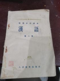 初级中学课本 汉语 第二册