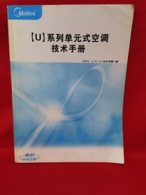 美的中央空调U系列单元式空调技术手册