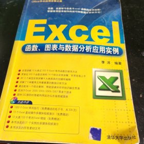 Excel函数、图表及数据分析应用实例