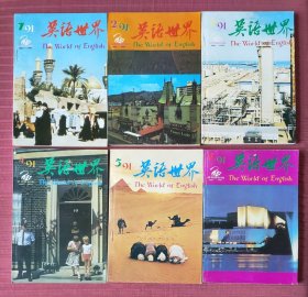 英语世界 1991年1~6期 双月刊全6本合售。小店有1991~2000年10年的全套杂志，建议一起购买
