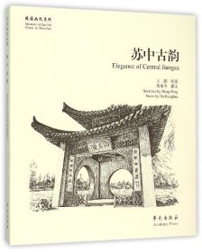 苏中古韵/故园画忆系列