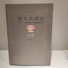 赣文化通典. 方言卷