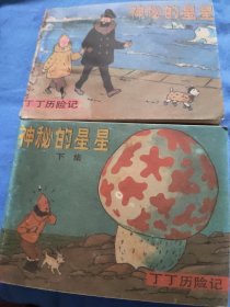 丁丁历险记~神秘的星星(上下)
