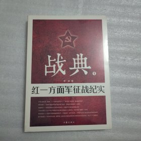 战典1：红一方面军征战纪实