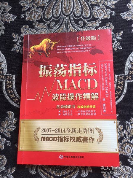 振荡指标MACD：波段操作精解：升级版：北京著名私募基金投资主管12年操盘经验精华，数以十万计读者交口称赞的经典指标参考书；优秀股票畅销书，全新升级版；2007至2014年全新走势图。