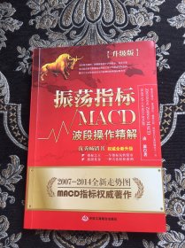 振荡指标MACD：波段操作精解：升级版：北京著名私募基金投资主管12年操盘经验精华，数以十万计读者交口称赞的经典指标参考书；优秀股票畅销书，全新升级版；2007至2014年全新走势图。