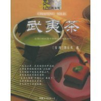 武夷茶 创美工厂 出品 9797505720984 中国友谊出版公司