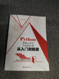 Python数据分析与大数据处理从入门到精通