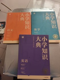 小学知识大典：语文、数学、英语 (共3本合售)精装16开
