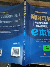 案例导读：物业管理条例及配套规定E本通11