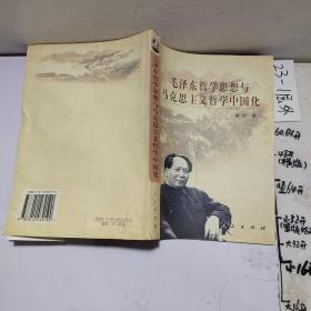 毛泽东哲学思想与马克思主义哲学中国化