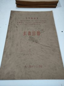 长春日报1974年12月