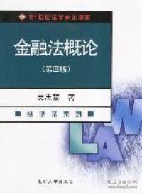 金融法概论（经济法系列）（第4版）/21世纪法学系列教材