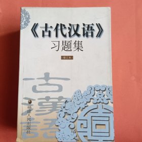 古汉语资料书4种《古代汉语读本》修订本《古代汉语教程《古汉语应试指南》《古代汉语习题集》修订本