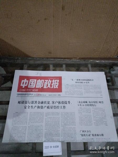中国邮政报2020年5月8日.
