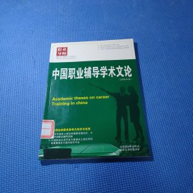 中国职业辅导学术文论 2008年卷