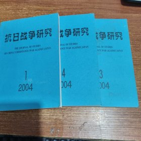 抗日战争研究2004年1、3、4期