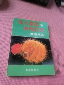 仙人掌类及多肉花卉