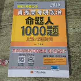 肖秀荣2018考研政治命题人1000题（上册：试题分册，下册：解析分册 套装共2册）