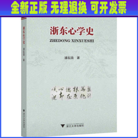 【全新正版】 浙东心学史