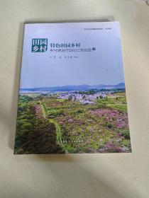 田园乡村：特色田园乡村——乡村建设行动的江苏实践（上、下）