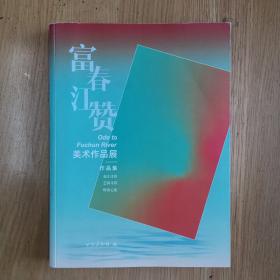 富春江赞—美术作品展作品集