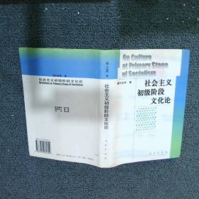 社会主义初级阶段文化论