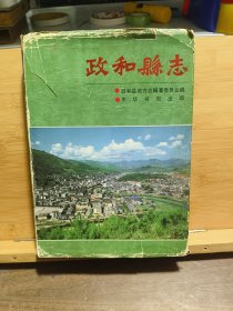 政和縣志