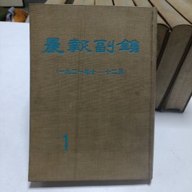 《晨报副鎸》第1-9册合售，前身为《晨钟报》是以梁启超，汤化龙为首的进步党后改为宪法研究会即研究系的机关报。1916年8月15日创刊时即在第七版刊载小说、诗歌、小品文和学术讲演录等，因随晨报附送故称《晨报副刊》。1920年七月第七版由孙伏元主编，1921年十月十二日把第七版改出四版单张，并定名为《晨报副鎸》，1925年为徐志摩的新月派所控制，1928年六月停刊！品相实物请老师看图片为准