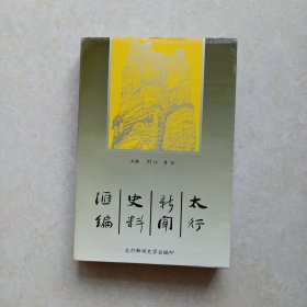 太行新闻史料汇编（品好）