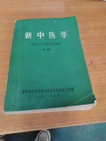 新中医学 下册