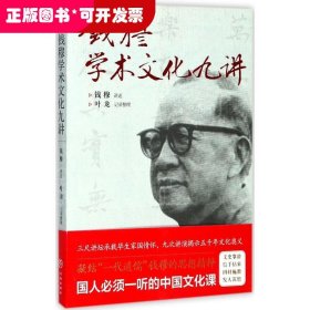 钱穆学术文化九讲（凝结“一代通儒”钱穆的思想精粹，国人必须一听的中国文化课。）