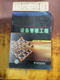 設(shè)備管理工程