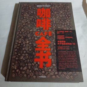 咖啡PDC382---精装16开9品，2022年1版1印