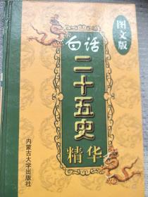 白话二十五史精华  9