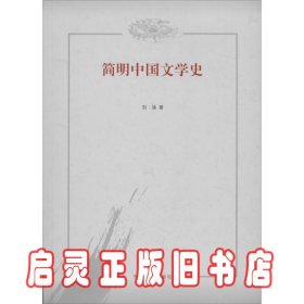 简明中国文学史