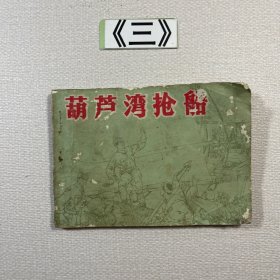 老连环画 葫芦湾抢船 1983年一版一印
