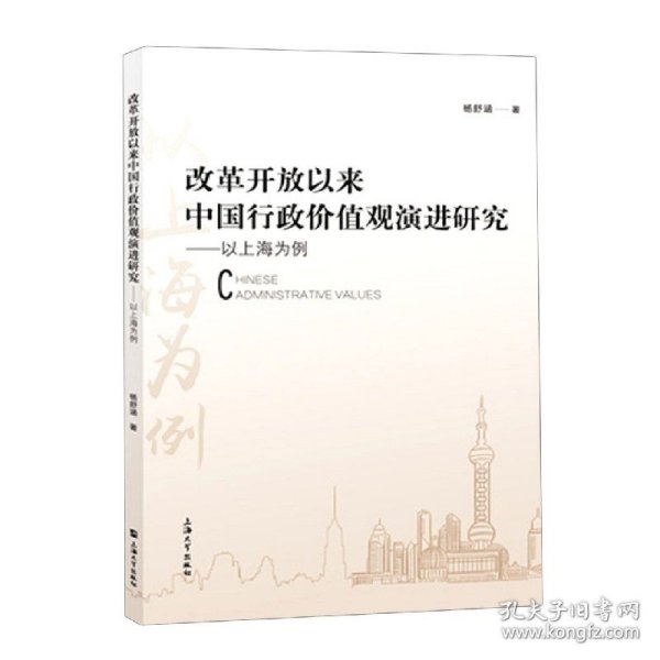 改革开放以来中国行政价值观演进研究：以上海为例