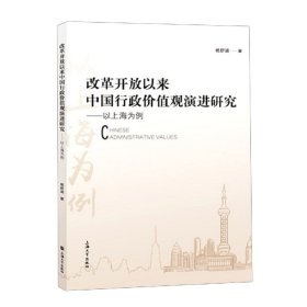 改革开放以来中国行政价值观演进研究：以上海为例