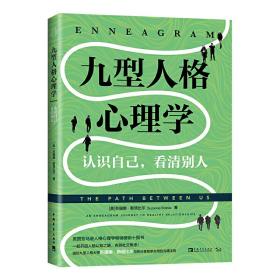 九型人格心理学：认识自己，看清别人（美国亚马逊人格心理学畅销榜前十图书！）