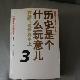 历史是个什么玩意儿3：袁腾飞说世界史上