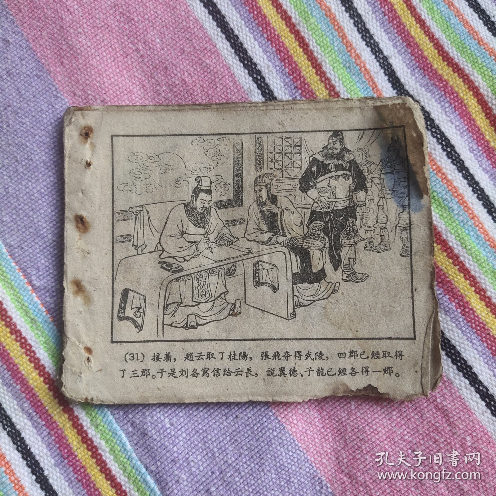 （五六十年代老版连环画1049）《三国演义之二十八战长沙》，残，品如图，散。