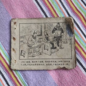 （五六十年代老版连环画1049）《三国演义之二十八战长沙》，残，品如图，散。